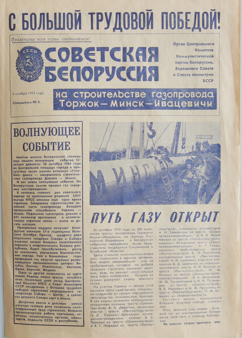 Передовица газеты "Советская Белоруссия" от 6 ноября 1974 г.